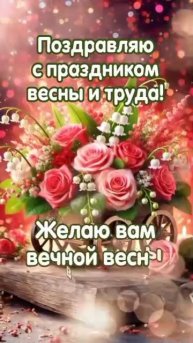 1 мая 🌷