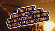 ПОЛЕТ НА ДЕТСКУЮ МОГИЛУ. ЧАСТЬ 1