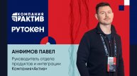 Анфимов Павел (Компания «Актив») про технологических партнеров компании «Актив»