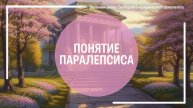 Понятие паралепсиса