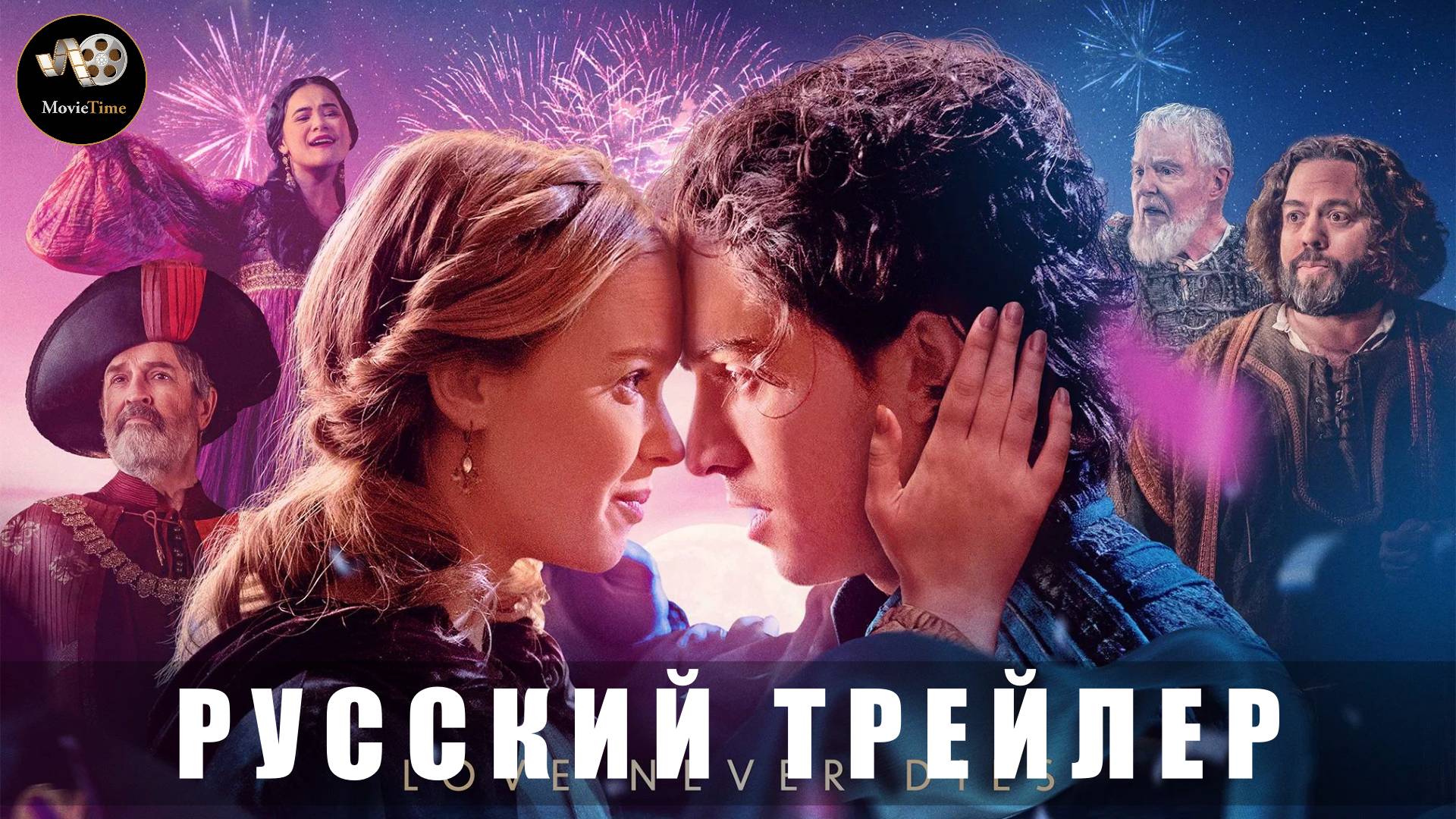 Трейлер - Джульетта и Ромео 2025 «В кино с 7 августа» (Русский дубляж)