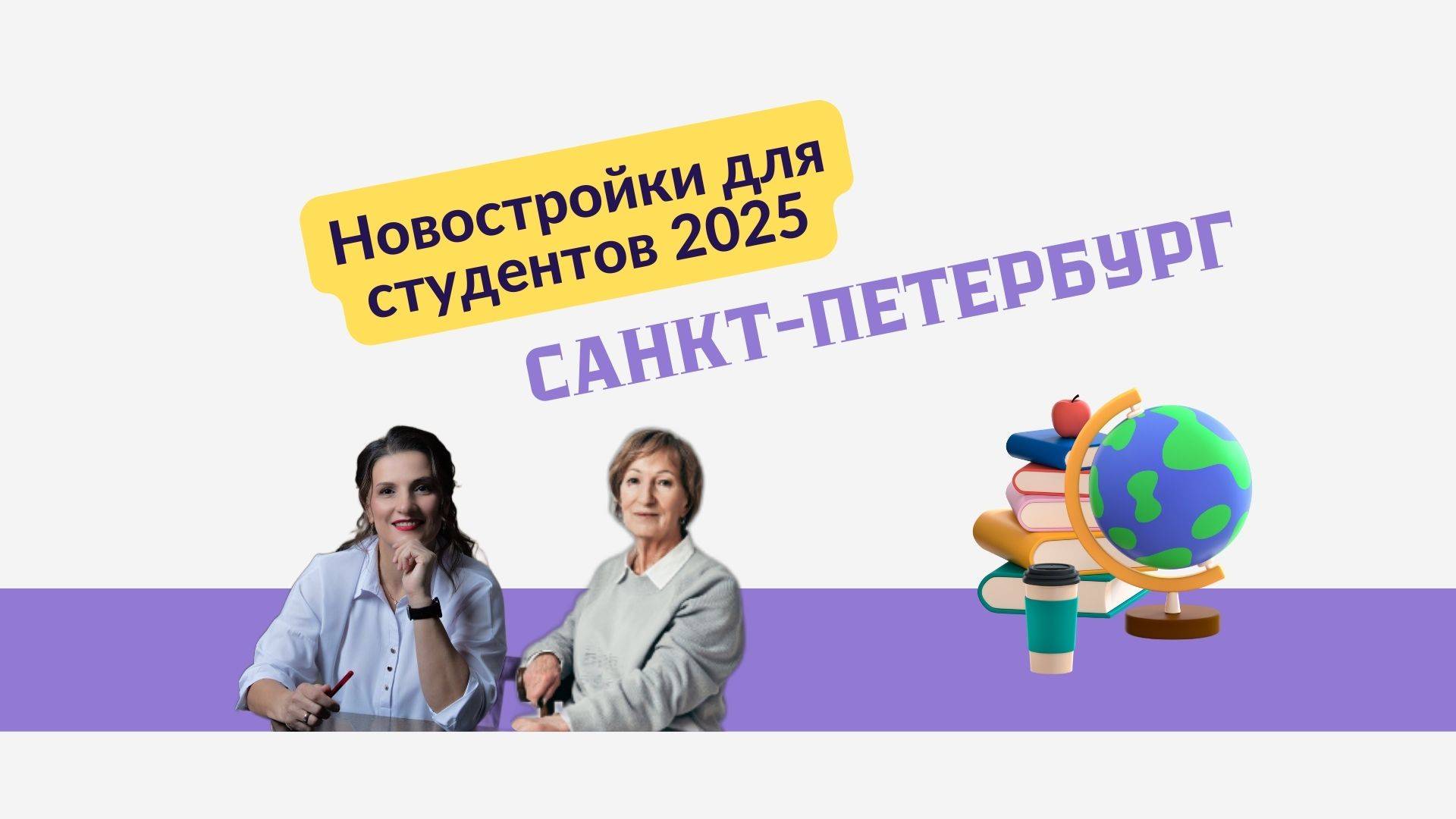 Новостройки для студентов. Санкт-Петербург. Запись от 11.04.2025
