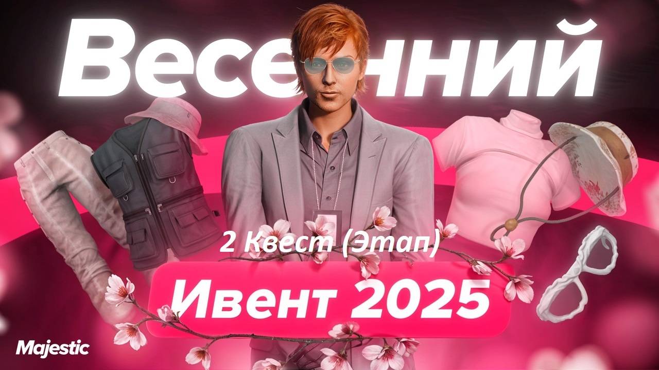 Гайд - Прохождение 2 этапа весеннего ивента на Majestic RP!