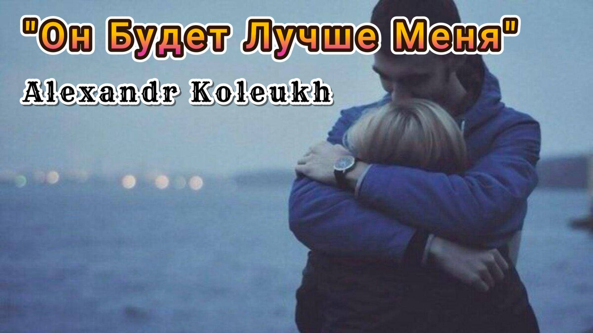 "Он будет лучше меня" - Alexandr Koleukh