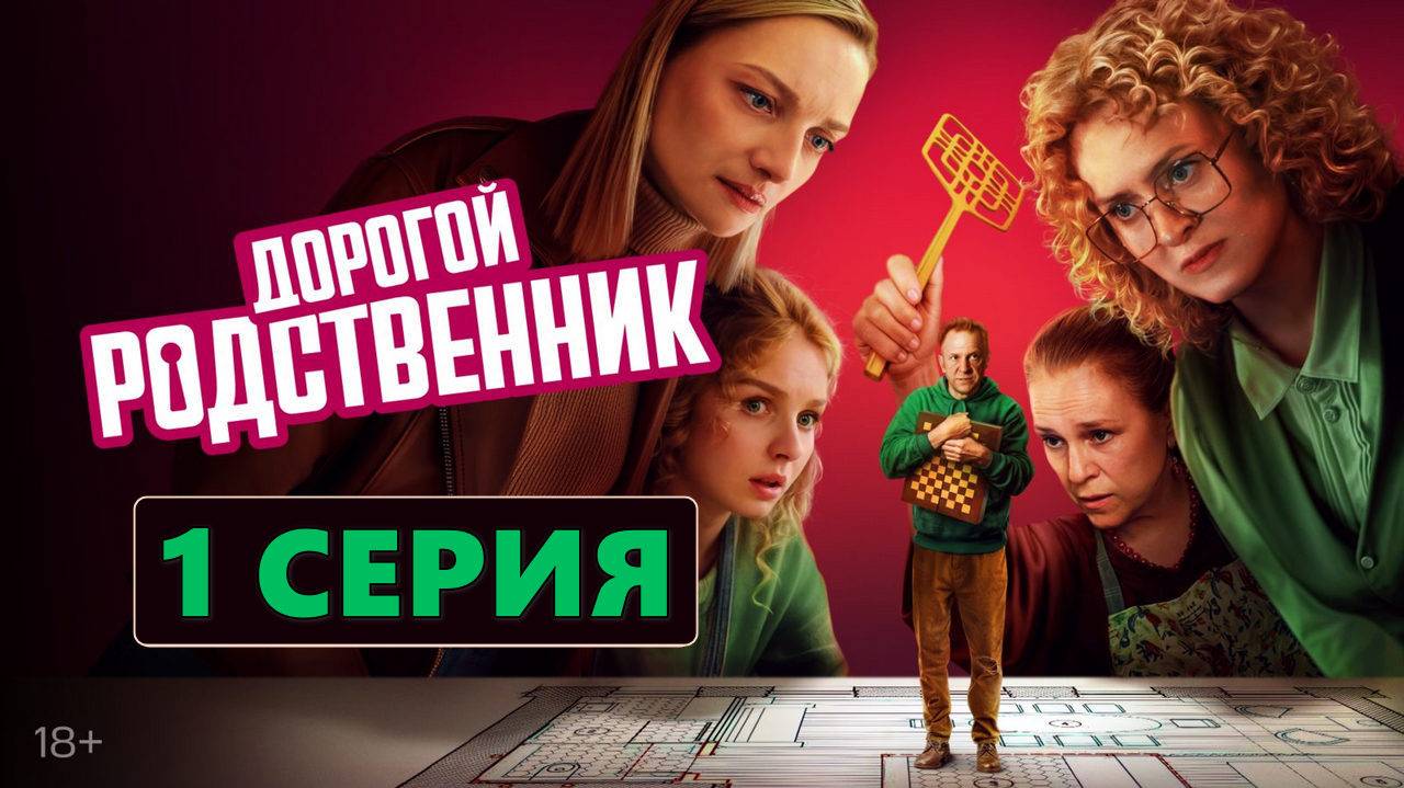Дорогой родственник 1 серия (2024, сериал)