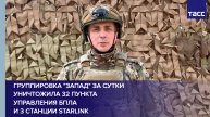Группировка "Запад" за сутки уничтожила 32 пункта управления БПЛА и 3 станции Starlink