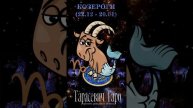 МАЙ ДЛЯ КОЗЕРОГОВ