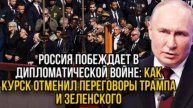 СРОЧНЫЕ НОВОСТИ! ПОЛНЫЙ СРЫВ ПЕРЕГОВОРОВ США И УКРИНЫ! ЧТО БУДЕТ ПРОИСХОДИТЬ ДАЛЬШЕ!
