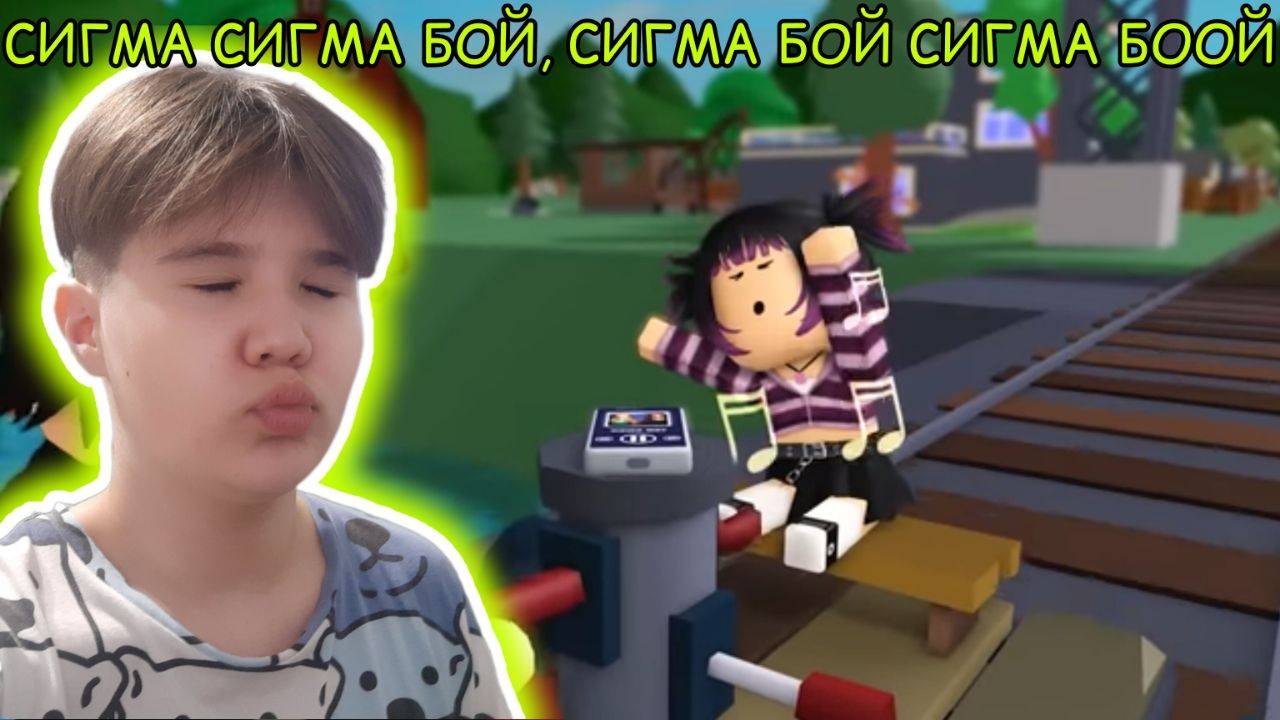 🌟СИГМА СИГМА БОЙ СИГМА БОЙ СИГМА БООЙ!💚Мертвые Рельсы, 1 серия (Сигма бой, страшная история)🌟
