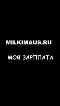 Зарплата