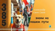 знаки на нашем пути
