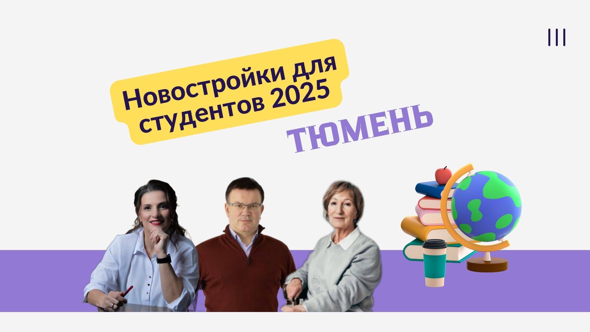 Новостройки для студентов. Тюмень. Запись от 16.04.2025