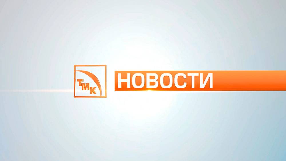 Новости ТМК от 30.04.2025