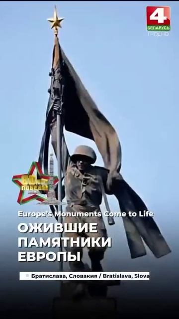 Ожившие  памятники русскому солдату  в Европе.