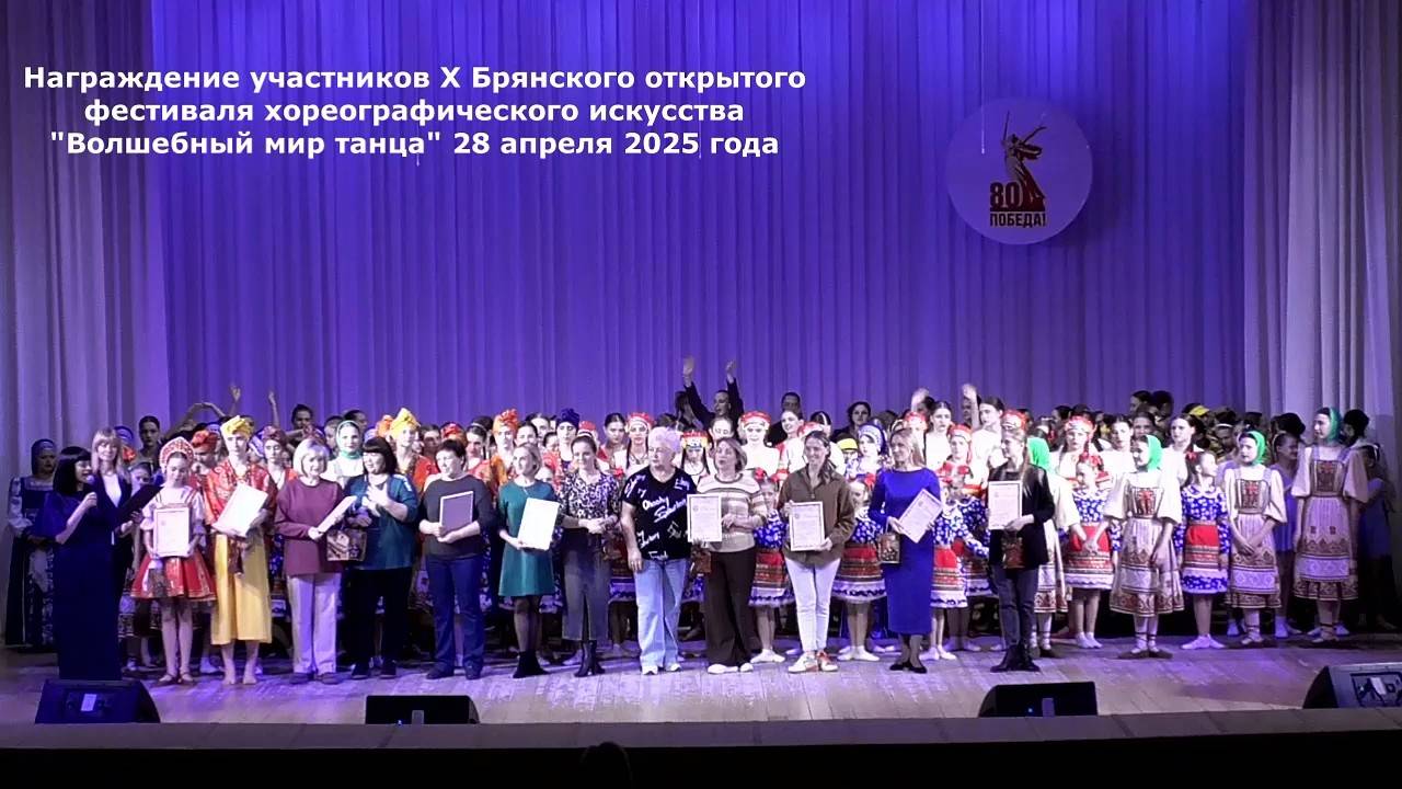 Награждение участников Х Брянского фестиваля «Волшебный мир танца» 28.04.2025