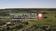 Обзор участка Беловское