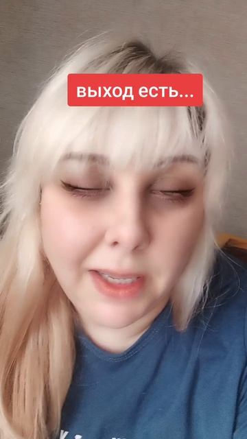 Выход есть...