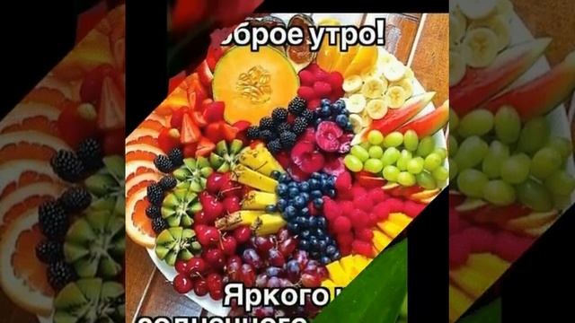 С добрым утром