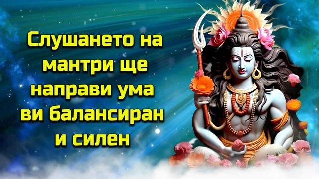 Слушането на мантри ще направи ума ви балансиран и силен