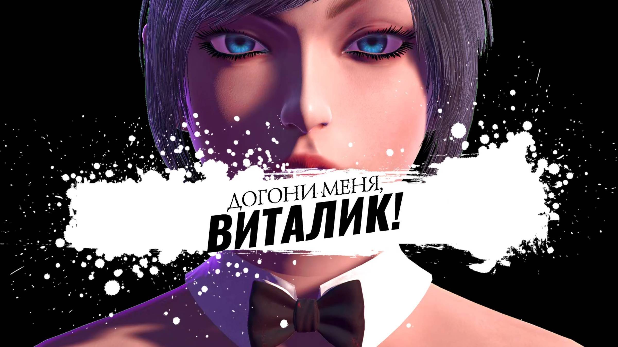 Прохождение Догони меня, Виталик.