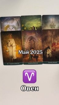 Прогноз на май по всем знакам зодиака уже в профиле|