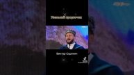 Сорокин Узенький проулочек