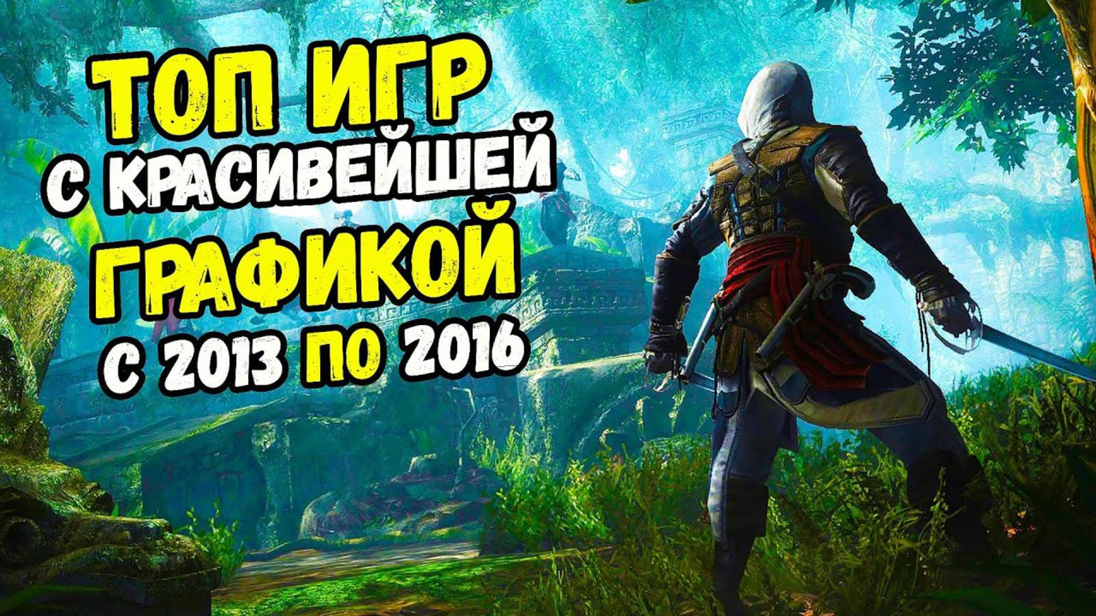 ТОП ААА игр с 2012 по 2016 год, КОТОРЫЕ ДАДУТ ФОРУ МНОГИМ СОВРЕМЕННЫМ ИГРАМ