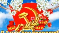 1 мая
