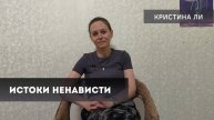 Истоки ненависти