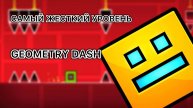 GEOMETRY DASH - СМОГУ ЛИ Я ПРОЙТИ САМЫЙ СЛОЖНЫЙ УРОВЕНЬ???