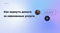Как вернуть деньги за навязанные услуги