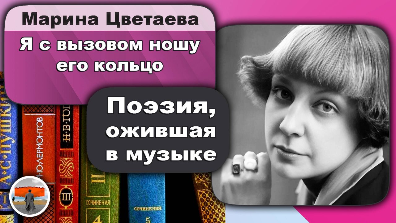 Марина Цветаева - Я с вызовом ношу его кольцо | Стихи | русская любовная лирика | Живая поэзия