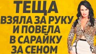 Случилось всё на сеновале. Расскажу тебе. Любовные истории.