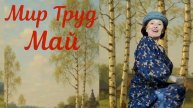 майские