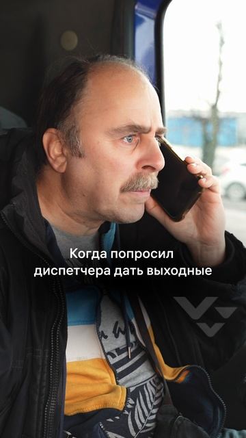 Когда попросил диспетчера дать выходные