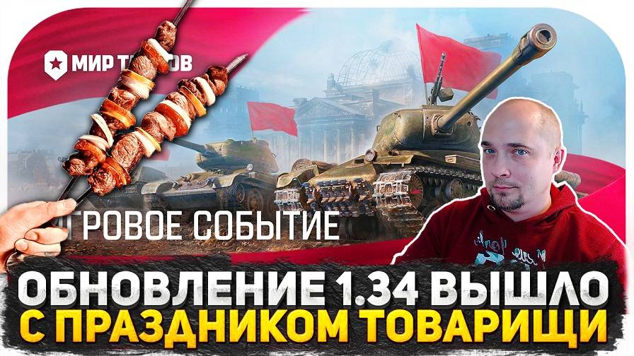 ОБНОВЛЕНИЕ 1.34 ВЫШЛО! 1 МАЯ В ТАНКАХ! СМОТРИМ НОВЫЙ ПАТЧ, ИГРАЕМ В ТАНКИ И ОБЩАЕМСЯ!