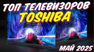 ТОП ТЕЛЕВИЗОРОВ TOSHIBA 2025