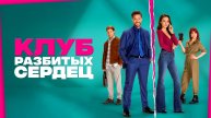 Клуб разбитых сердец - Русский трейлер (2024)