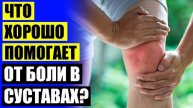 😩 Ноют колени как лечить 🏃