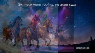 Тройка