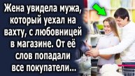 Жена увидела мужа, который уехал на вахту, с девушкой в магазине, от ее слов все покупатели…