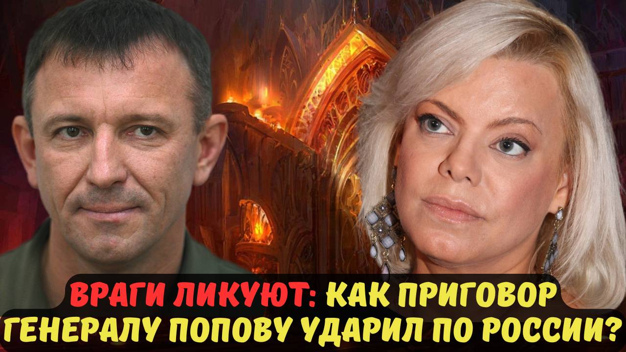 ВРАГИ ЛИКУЮТ: КАК ПРИГОВОР ГЕНЕРАЛУ ПОПОВУ УДАРИЛ ПО РОССИИ?