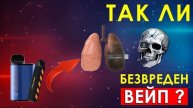 ТАК ЛИ БЕЗВРЕДЕН ВЕЙП?