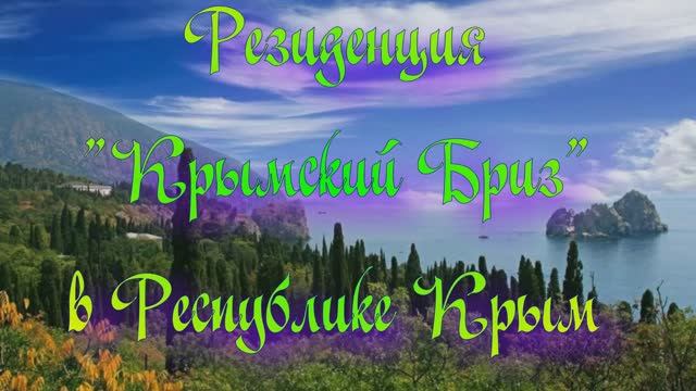 Резиденция "Крымский Бриз" в Республике Крым