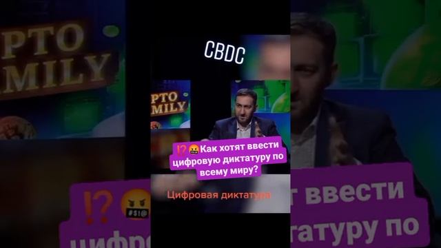 ⁉🤬 Как хотят ввести цифровую диктатуру по всему миру?