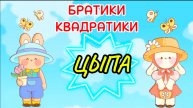 БРАТИКИ квадратики , ВЕСЕЛЫЙ цыпа из воздушного пластилина, интересное видео для детей