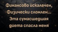 Финансово искалечен, Физически сломлен... Эта сумасшедшая диета спасла меня (Джейсон)