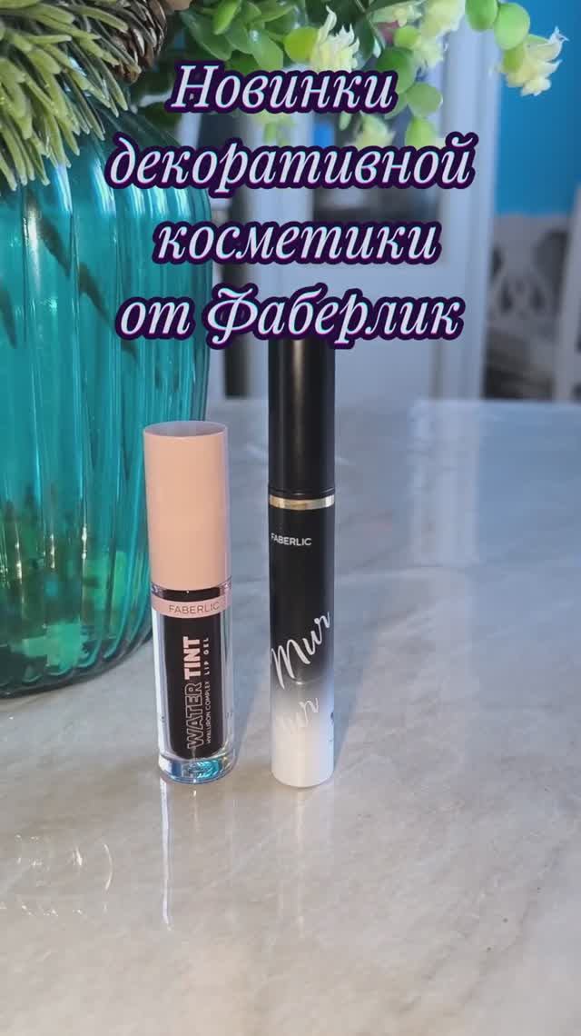 Новинки декоративной косметики от Фаберлик 👍🔥❤️
#тинтдлягуб
#тушьдляресниц
#кошачийглаз