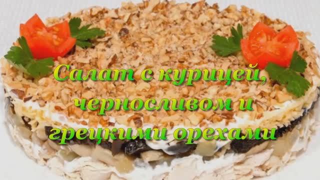 Салат с курицей, черносливом и грецкими орехами