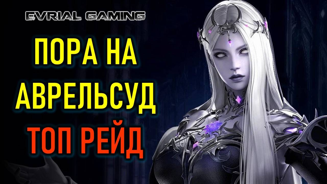 Впервые иду в рейд на Аврельсуд (Акт 2) Lost Ark (Лост Арк)